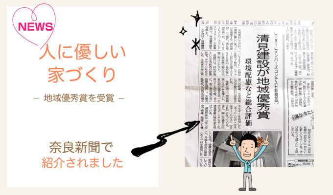 清見建設が奈良新聞で紹介されました