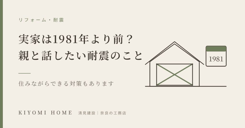 実家は1981年より前？親と話したい耐震のこと