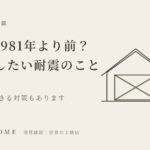 実家は1981年より前?親と話したい耐震のこと