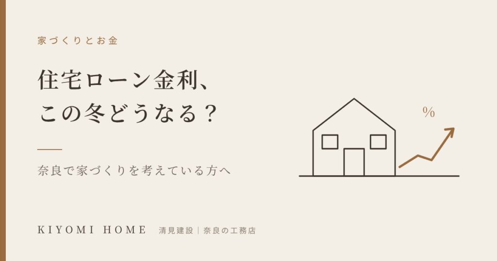 住宅ローン金利、この冬どうなる？奈良で家づくりを考えている方へ