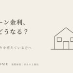 住宅ローン金利、この冬どうなる?奈良で家づくりを考えている方へ