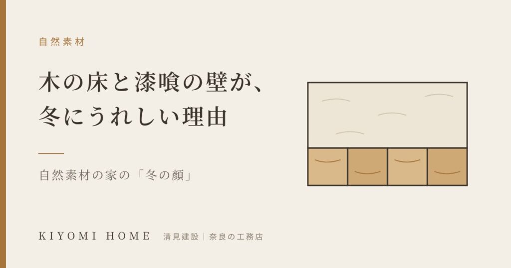 木の床と漆喰の壁が、冬にうれしい理由
