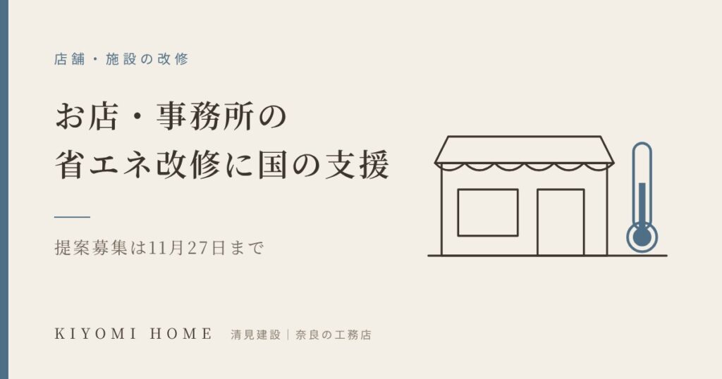 お店・事務所の省エネ改修に国の支援 提案募集は11月27日まで