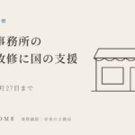 お店・事務所の省エネ改修に国の支援 提案募集は11月27日まで